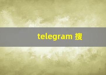 telegram 搜